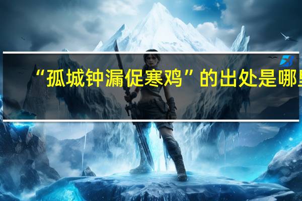 “孤城钟漏促寒鸡”的出处是哪里