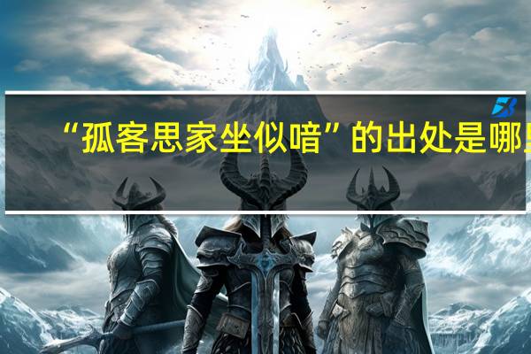 “孤客思家坐似喑”的出处是哪里