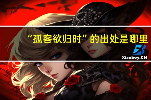 “孤客欲归时”的出处是哪里
