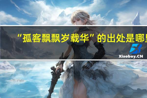 “孤客飘飘岁载华”的出处是哪里