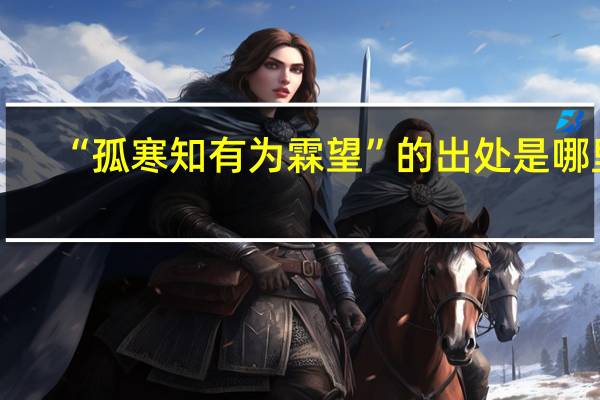 “孤寒知有为霖望”的出处是哪里