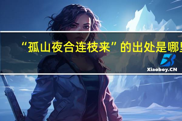 “孤山夜合连枝来”的出处是哪里