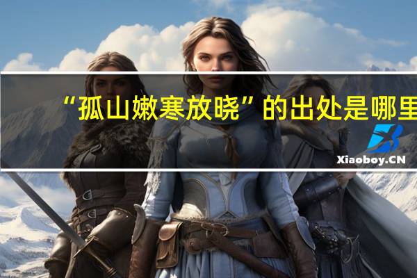 “孤山嫩寒放晓”的出处是哪里