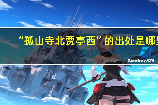 “孤山寺北贾亭西”的出处是哪里