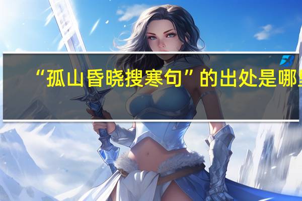 “孤山昏晓搜寒句”的出处是哪里