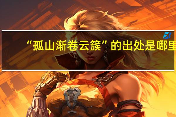 “孤山渐卷云簇”的出处是哪里