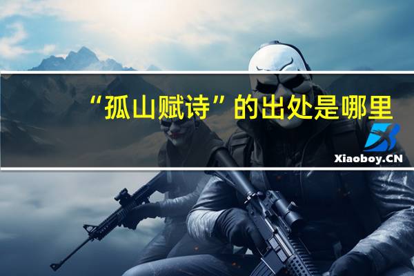 “孤山赋诗”的出处是哪里