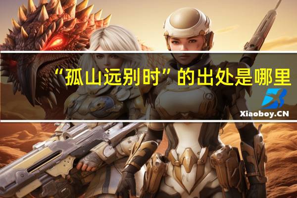 “孤山远别时”的出处是哪里