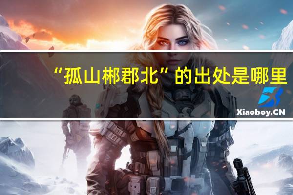 “孤山郴郡北”的出处是哪里