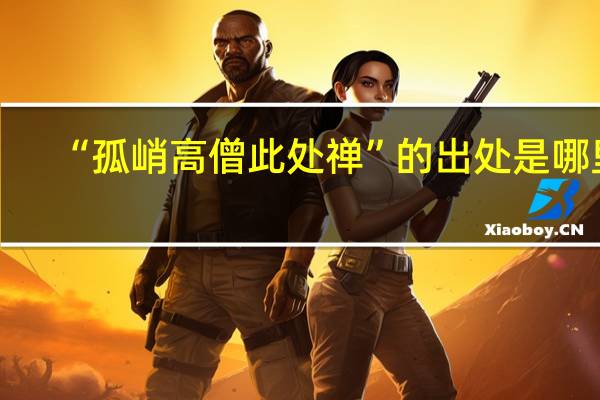 “孤峭高僧此处禅”的出处是哪里