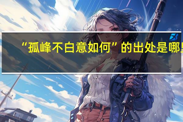 “孤峰不白意如何”的出处是哪里