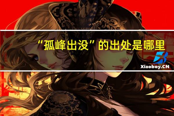 “孤峰出没”的出处是哪里