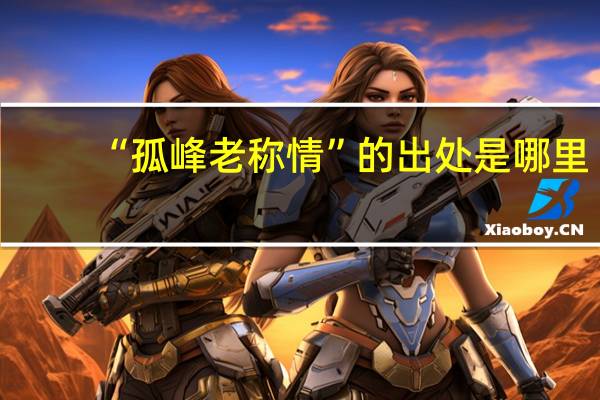 “孤峰老称情”的出处是哪里