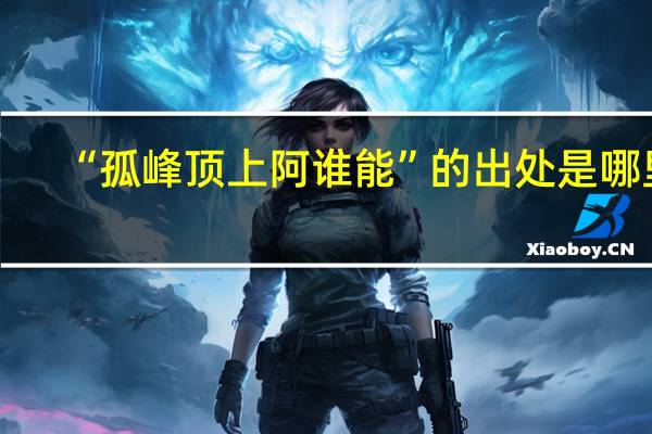 “孤峰顶上阿谁能”的出处是哪里
