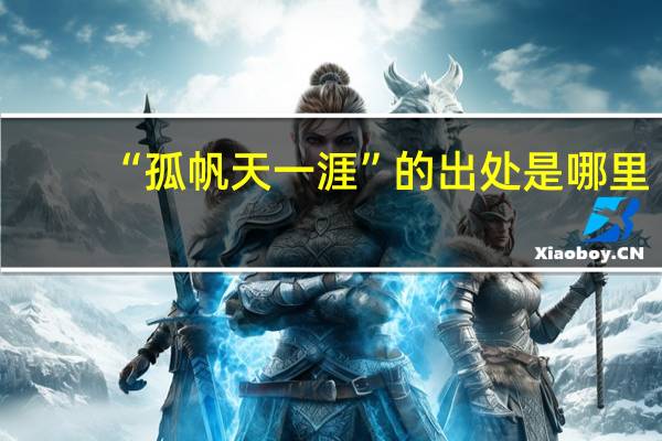 “孤帆天一涯”的出处是哪里