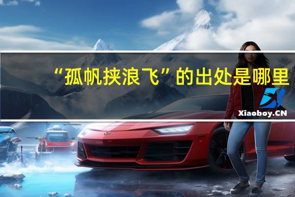 “孤帆挟浪飞”的出处是哪里