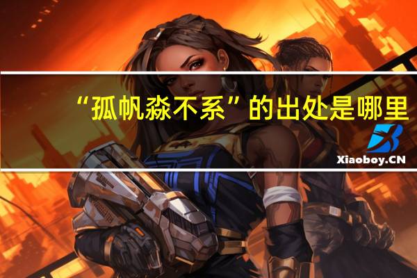 “孤帆淼不系”的出处是哪里