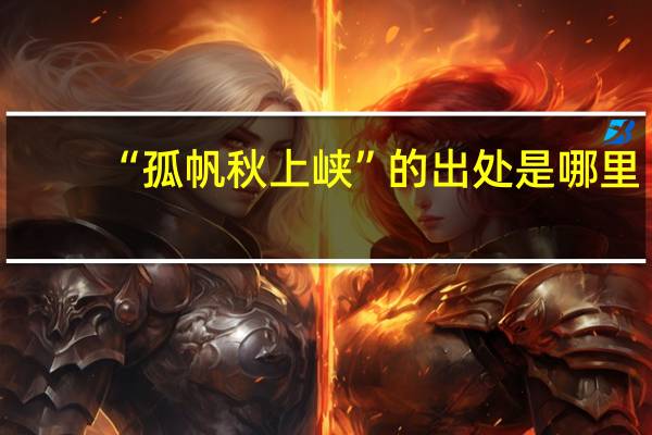 “孤帆秋上峡”的出处是哪里