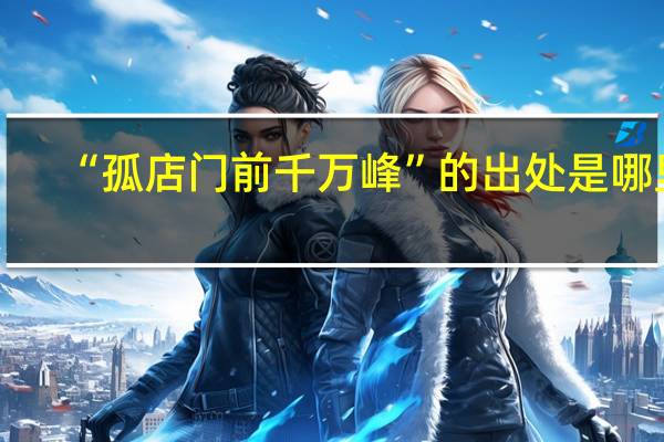 “孤店门前千万峰”的出处是哪里