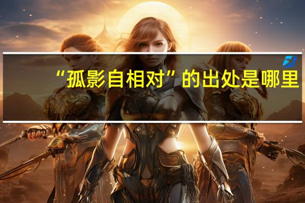 “孤影自相对”的出处是哪里