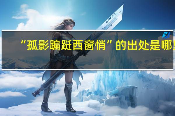 “孤影蹁跹西窗悄”的出处是哪里