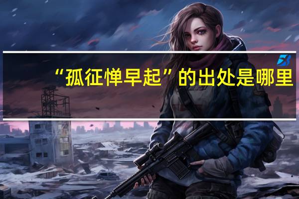 “孤征惮早起”的出处是哪里