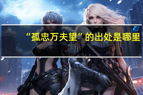 “孤忠万夫望”的出处是哪里