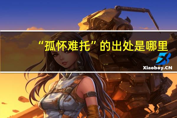 “孤怀难托”的出处是哪里