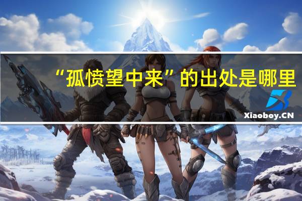 “孤愤望中来”的出处是哪里