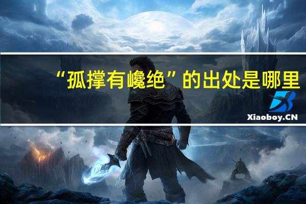 “孤撑有巉绝”的出处是哪里