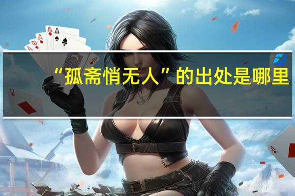 “孤斋悄无人”的出处是哪里