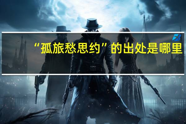 “孤旅愁思约”的出处是哪里