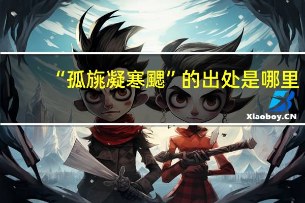 “孤旐凝寒颸”的出处是哪里