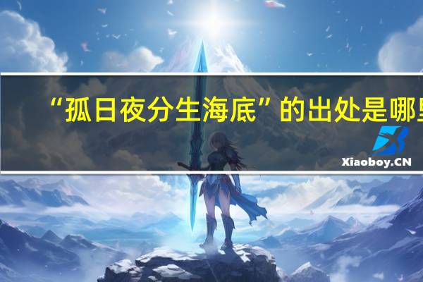 “孤日夜分生海底”的出处是哪里