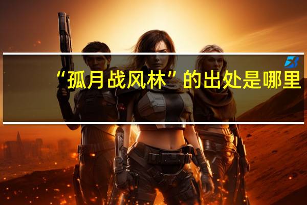 “孤月战风林”的出处是哪里