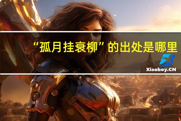 “孤月挂衰柳”的出处是哪里