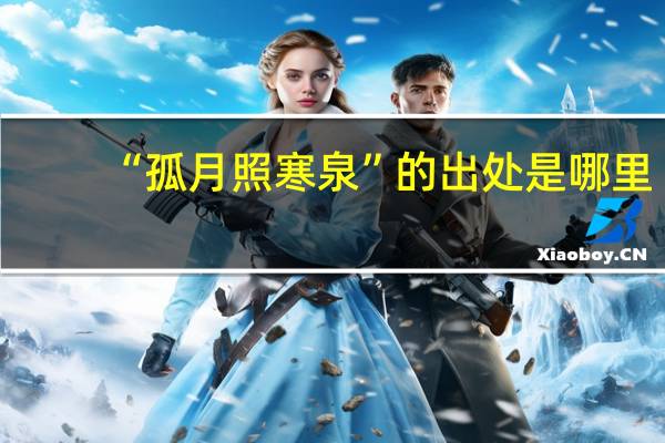 “孤月照寒泉”的出处是哪里