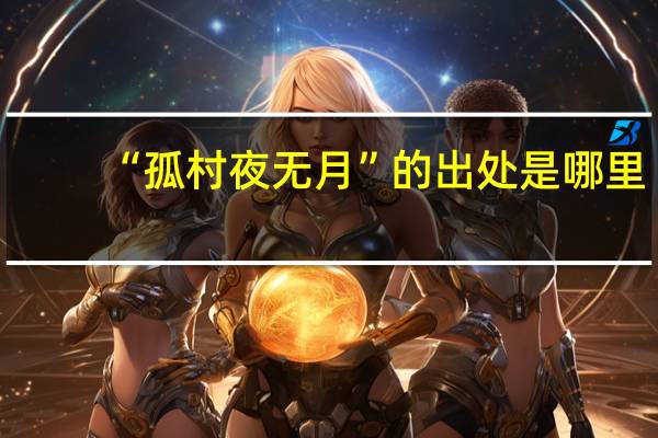 “孤村夜无月”的出处是哪里