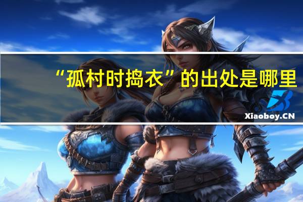 “孤村时捣衣”的出处是哪里
