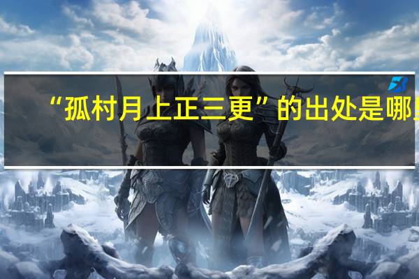 “孤村月上正三更”的出处是哪里