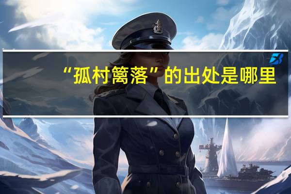 “孤村篱落”的出处是哪里