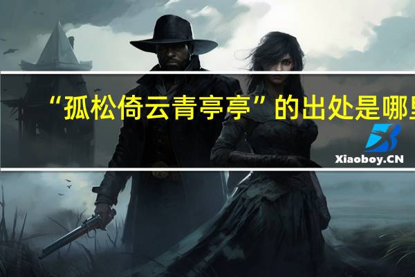 “孤松倚云青亭亭”的出处是哪里