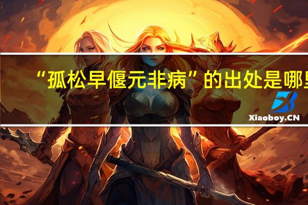 “孤松早偃元非病”的出处是哪里