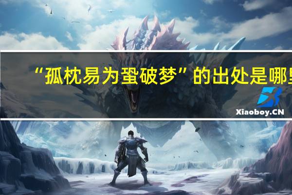 “孤枕易为蛩破梦”的出处是哪里