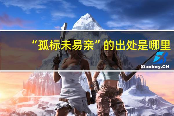 “孤标未易亲”的出处是哪里