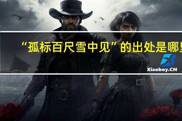 “孤标百尺雪中见”的出处是哪里