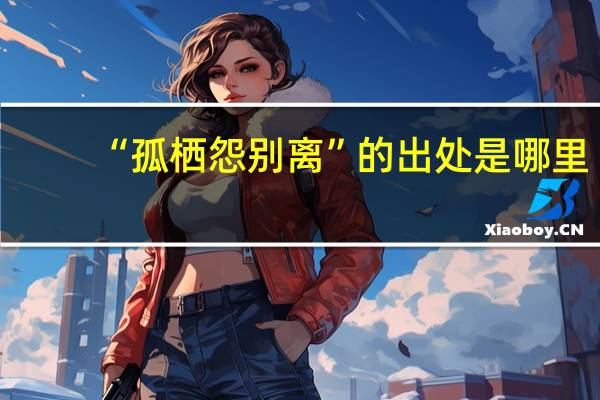 “孤栖怨别离”的出处是哪里