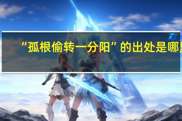 “孤根偷转一分阳”的出处是哪里