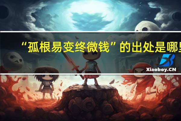 “孤根易变终微钱”的出处是哪里