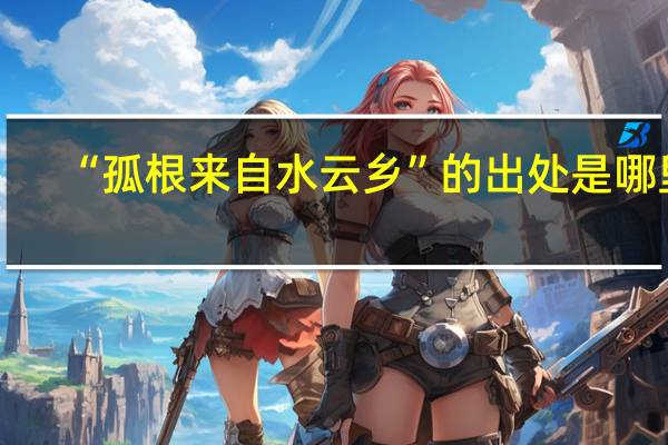 “孤根来自水云乡”的出处是哪里